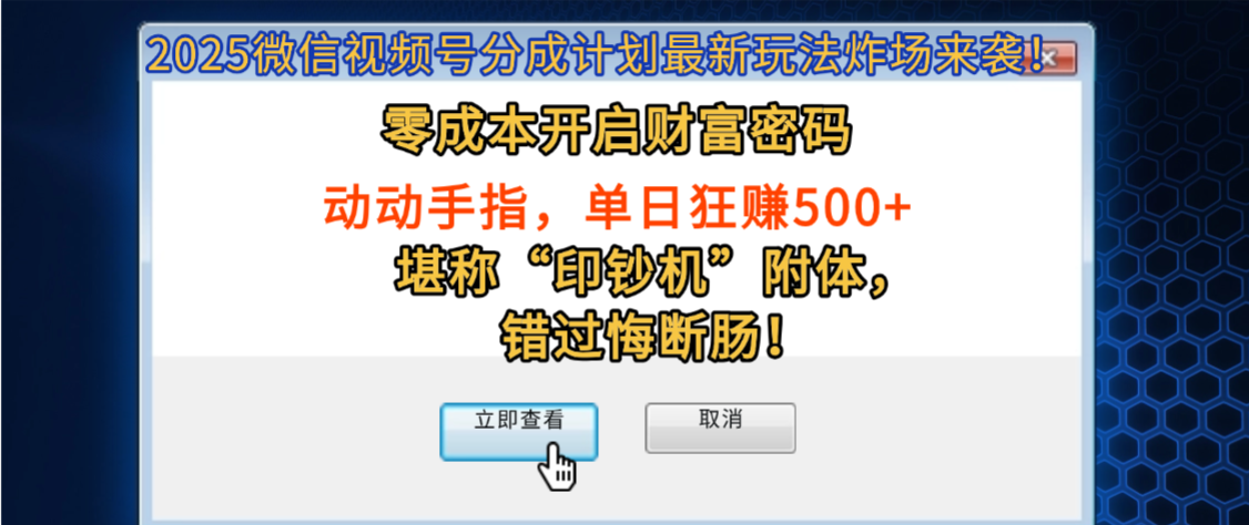 2025微信视频号分成计划最新玩法炸场来袭！零成本开启财富密码，动动手指，单日狂赚500+，堪称“印钞机”附体，错过悔断肠！_知客圈