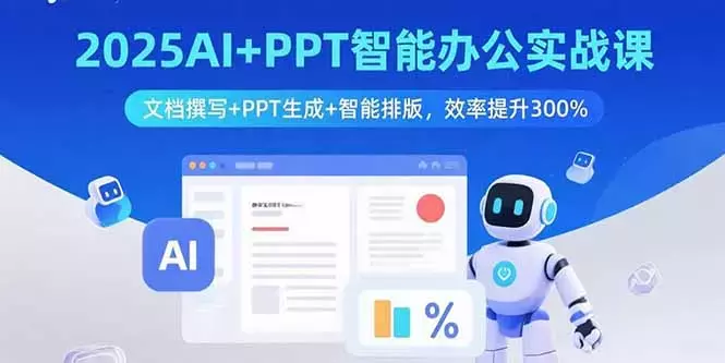 2025AI+PPT智能办公实战课：文档撰写+PPT生成+智能排版，效率提升300%_知客圈