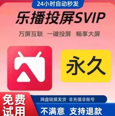 虚拟产品：乐播投屏解锁版!  闲鱼上也是卖疯了_知客圈