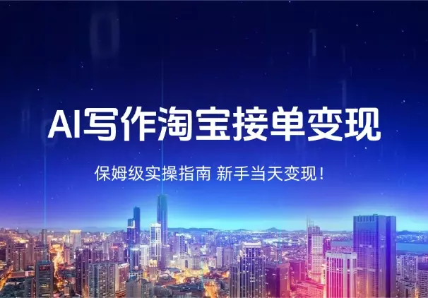 新手当天变现！AI 写作淘宝接单保姆级实操指南_知客圈