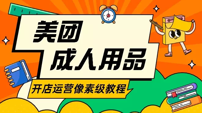 成人用品美团开店运营像素级教程【图文】_知客圈