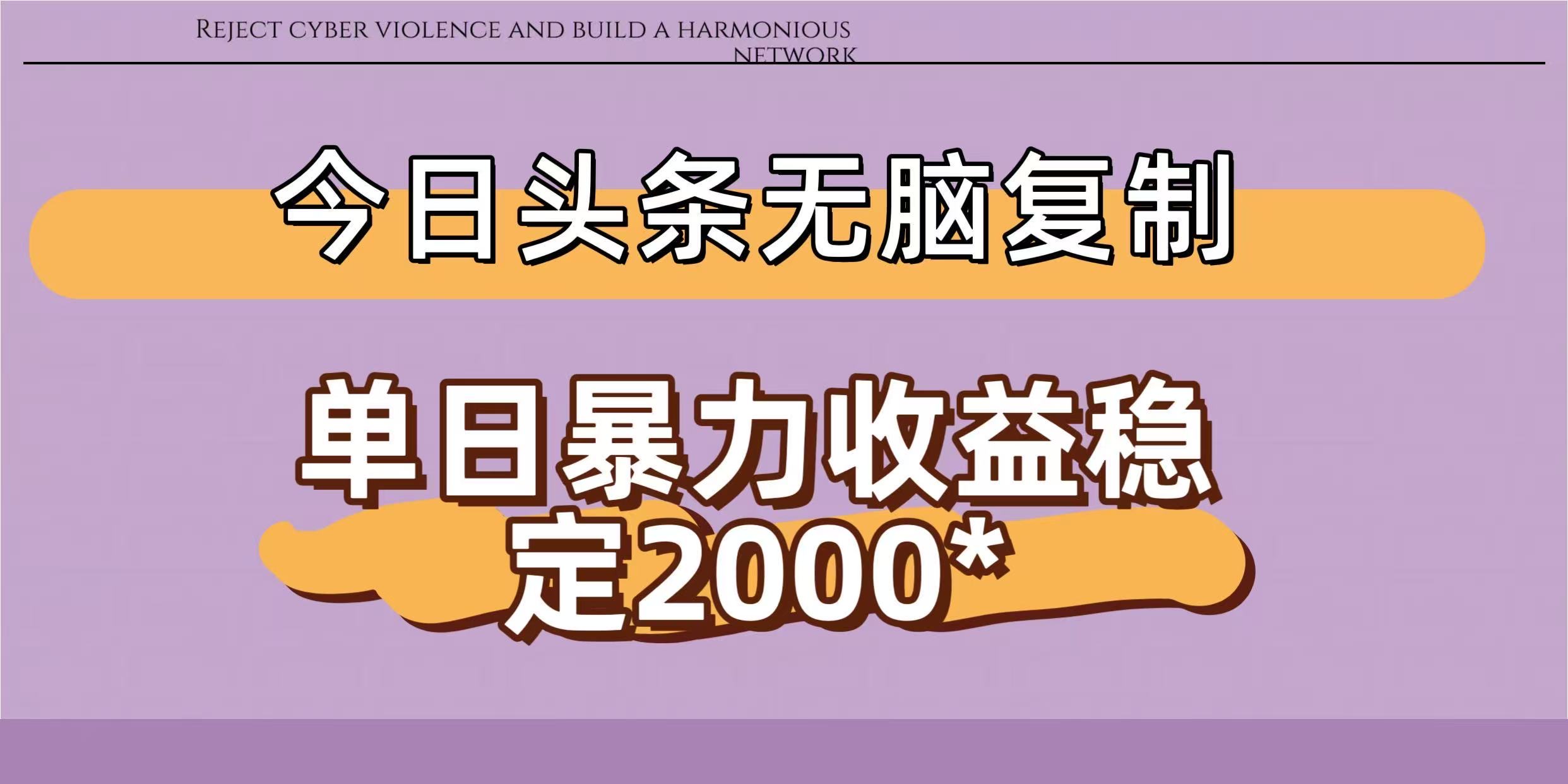 今日头条稳定日入2000+  无脑复制即可_知客圈