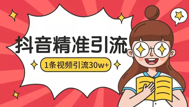 一条视频私域引流30w+，我怎么通过内容在抖音精准引流_知客圈