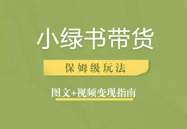小绿书带货保姆级玩法变现指南【图文+视频】_知客圈