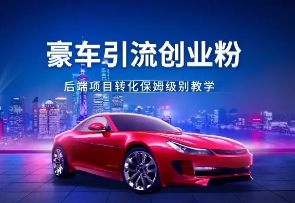 豪车引流创业粉+后端项目转化保姆级别教学【图文】_知客圈