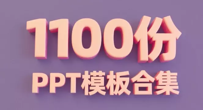 1000+精品办公PPT模板合集，覆盖多个行业，免费下载即用_知客圈