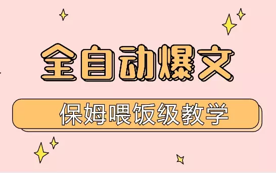 站撸流---AI原创全自动爆文保姆喂饭级教学【图文】_知客圈