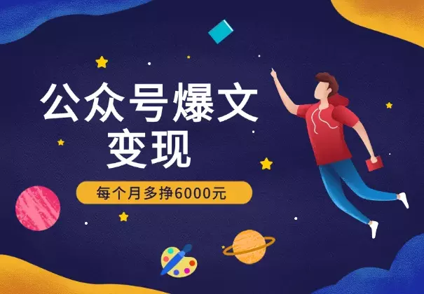 公众号爆文变现，手把手教你，每个月多挣6000元_知客圈