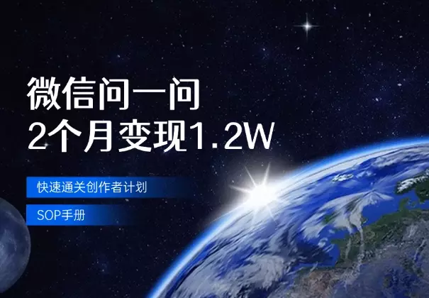 微信问一问2个月变现1.2W，附快速通关创作者计划SOP手册_知客圈