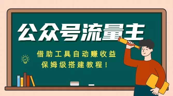 公众号流量主，借助工具自动赚收益，保姆级搭建教程！_知客圈
