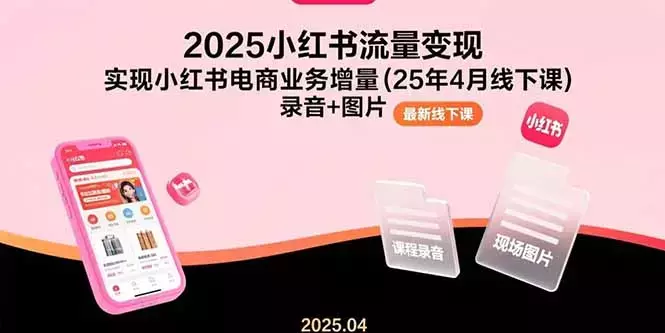 2025小红书流量变现，实现小红书电商业务增量(25年4月线下课)录音+图片_知客圈