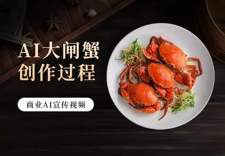 如何做条1分钟的AI宣传视频：AI 大闸蟹创作过程_知客圈