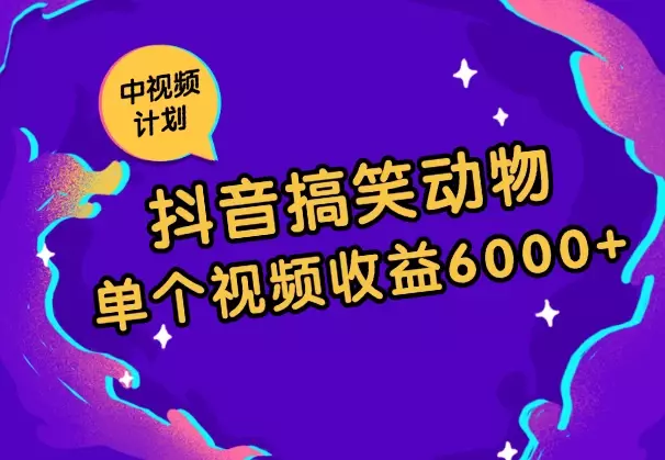 抖音搞笑动物副业项目，中视频收益6000+，实操玩法分享【图文】_知客圈