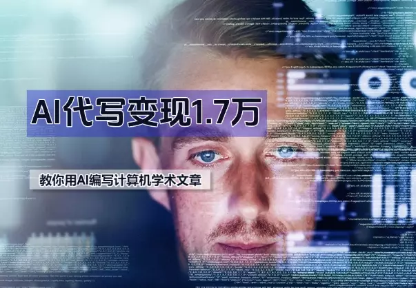AI 代写变现1.7万，教你利用AI编写一份70分的计算机学术文章_知客圈