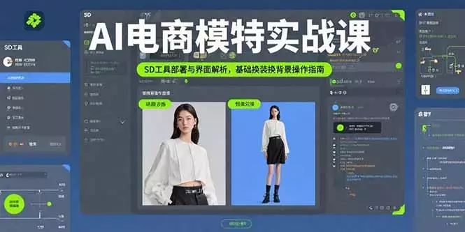 AI电商模特实战课，SD工具部署与界面解析，基础换装换背景操作指南_知客圈
