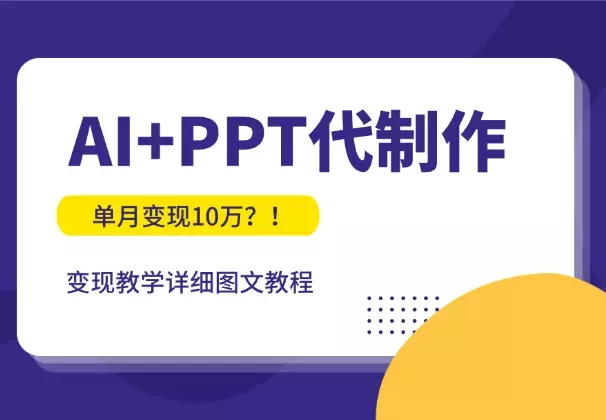 单月变现10万？！AI+PPT代制作变现教学【图文】_知客圈