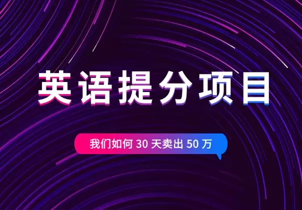 教育赛道，英语提分项目我们如何 30 天卖出 50 万【图文】_知客圈