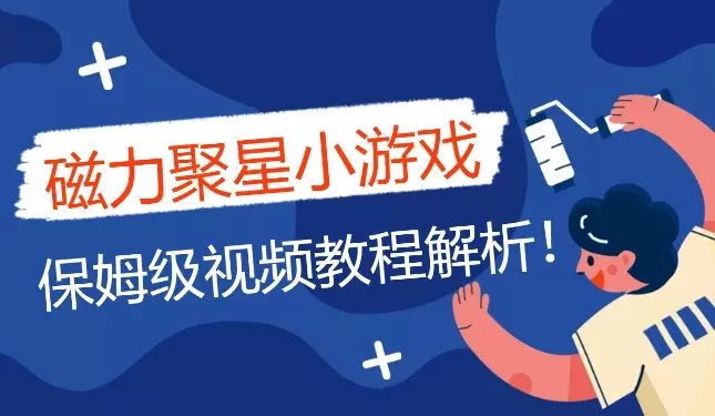 保姆级视频教程解析—快手磁力聚星小游戏_知客圈