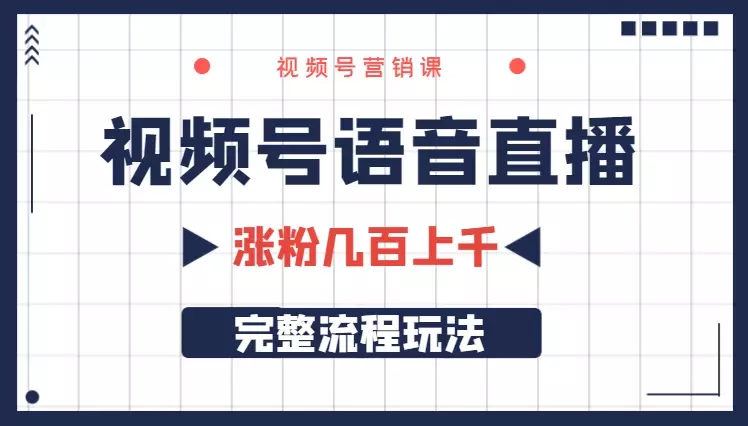 视频号语音直播，涨粉几百，上千的完整流程玩法【图文】_知客圈