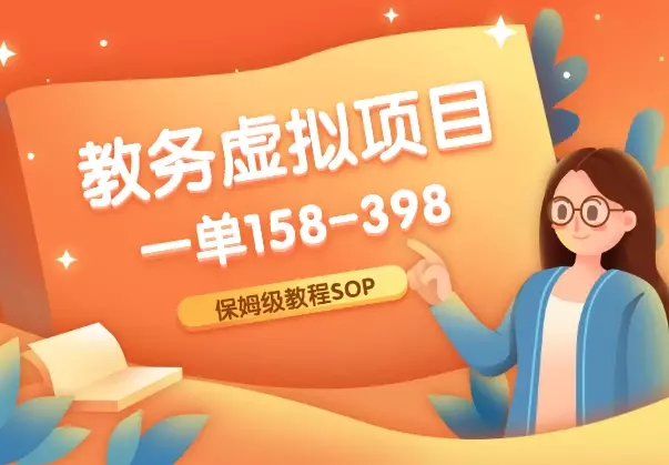 教务虚拟资料SOP，自动成交模式，一单158-398保姆级教程_知客圈