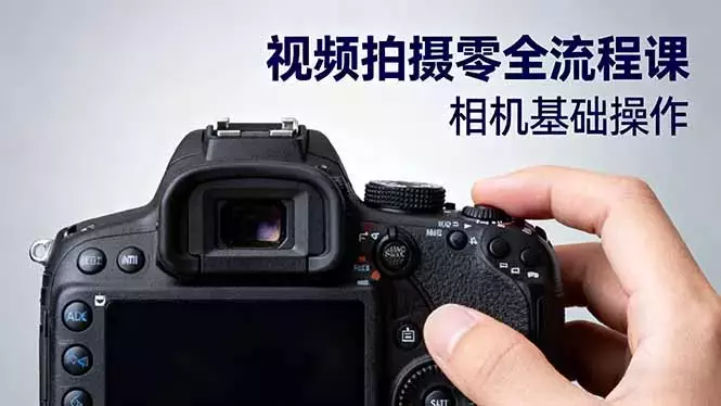 视频拍摄零全流程课：从相机基础操作到电影构图、光影布光、分镜头设计等_知客圈