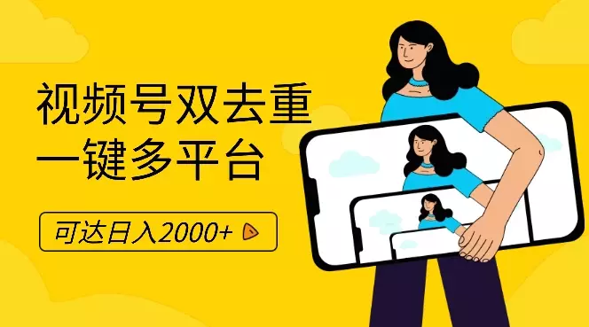 中视频双去重,一键多平台,可达日入2000+【图文】_知客圈