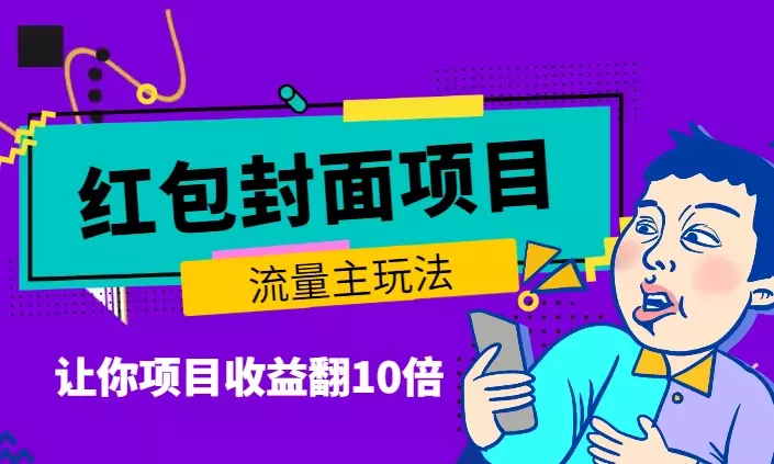 红包封面-流量主玩法，让你项目收益翻10倍【图文】_知客圈