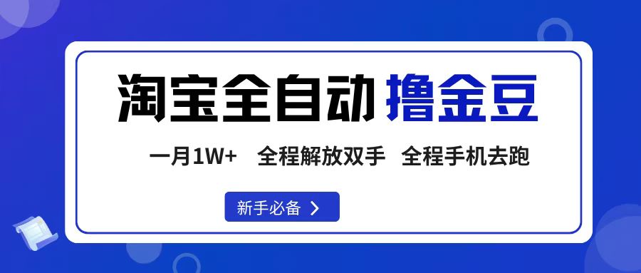 淘宝菜鸟全自动撸金豆，轻松月入1W+，全程手机去跑，操作简单_知客圈