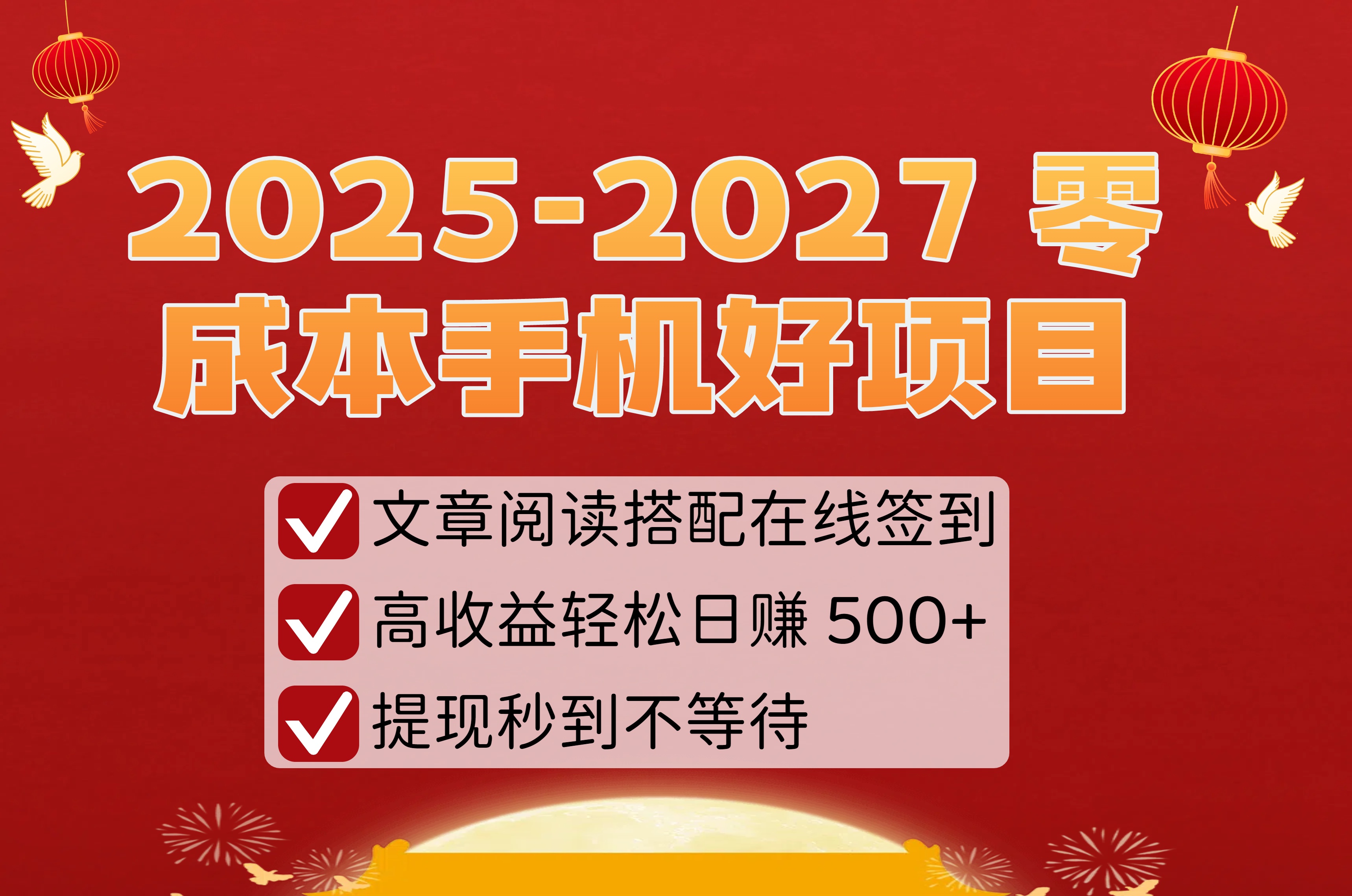 2025-2027 零成本手机好项目：文章阅读搭配在线签到，高收益轻松日赚 500+，提现秒到不等待_知客圈