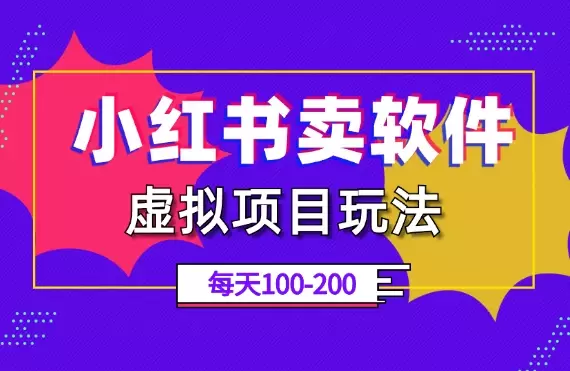 小红书店铺虚拟项目玩法，软件赛道每天变现100-200【图文】_知客圈