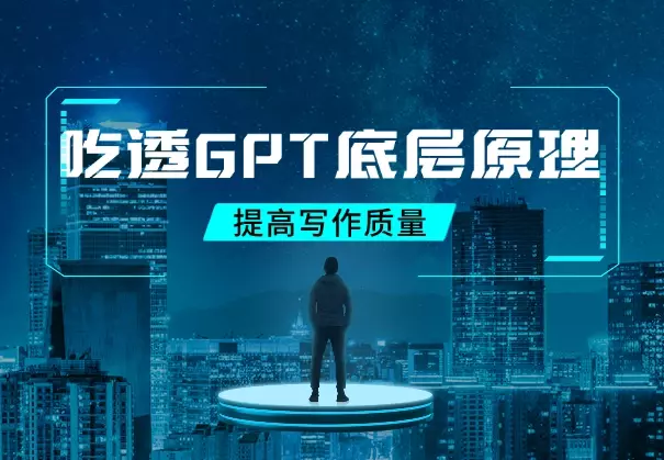 一文吃透GPT底层原理,提高写作质量(含视频讲解)_知客圈