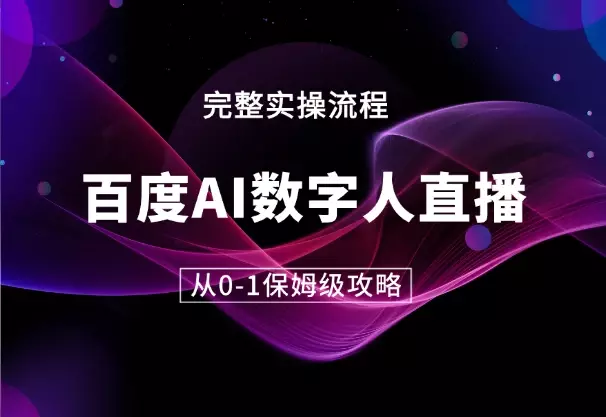 百度AI数字人直播丨从0-1保姆级攻略【图文】_知客圈
