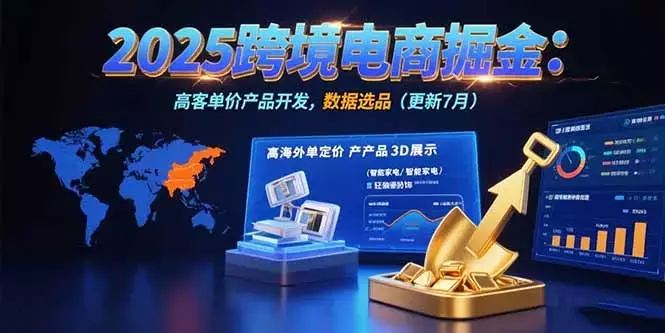 2025跨境电商掘金：蓝海市场定位，高客单价产品开发，数据选品(更新7月)_知客圈
