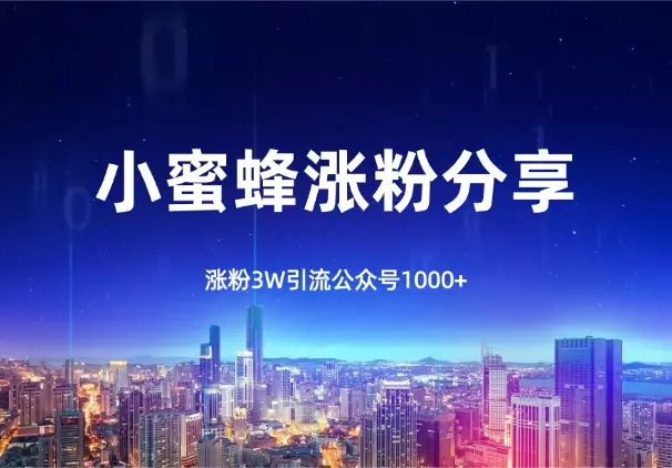小蜜蜂涨粉3W，引流公众号1000+，推广思路分享_知客圈