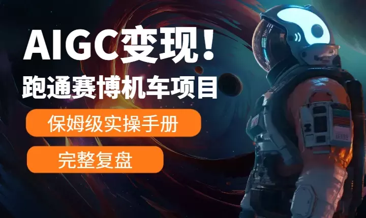 AIGC变现！带领300+小白跑通赛博机车项目，完整复盘及保姆级实操手册分享！_知客圈