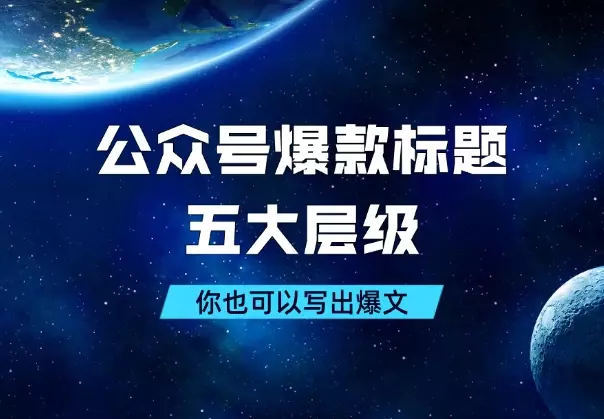 公众号爆款标题的五大层级，学会了你也可以写出爆文_知客圈