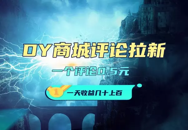 DY商城小红薯评论拉新玩法，一个评论0.5，多劳多得!_知客圈