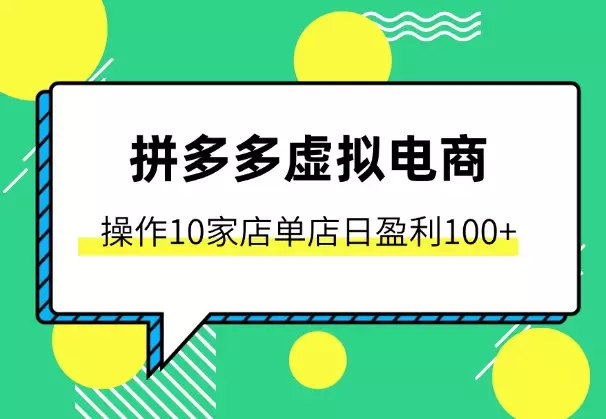 拼多多虚拟电商，单人操作10家店，单店日盈利100+_知客圈
