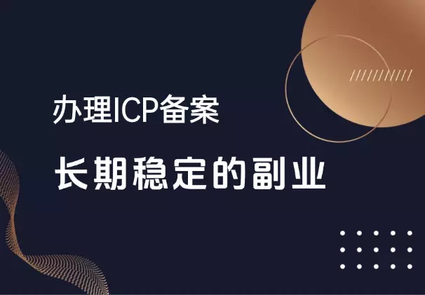 通过办理ICP备案，挖掘到一个可以长期稳定的副业_知客圈