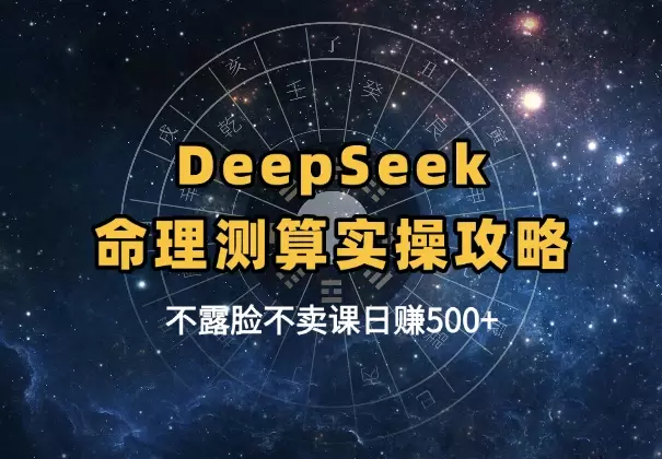 不露脸、不卖课，AI命理测算日赚500+，实操攻略来了！_知客圈