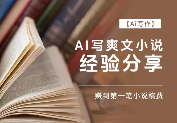 【Ai写作】 我用AI写爽文小说 赚到第一笔小说稿费经验分享_知客圈