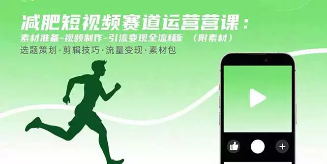 减肥短视频赛道运营课：素材准备-视频制作-引流变现全流程 (附素材)_知客圈