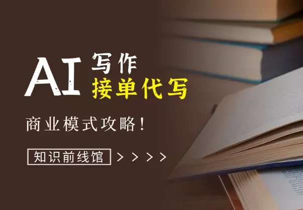 知识前线馆：AI写作，接单代写，商业模式攻略！_知客圈