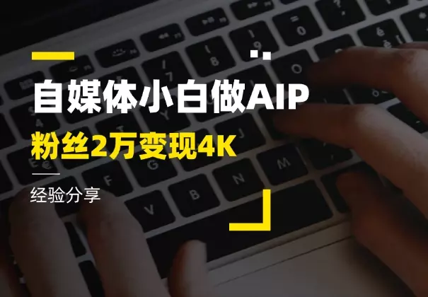 自媒体小白做AIP，41天全网粉丝2万，变现4K经验分享_知客圈