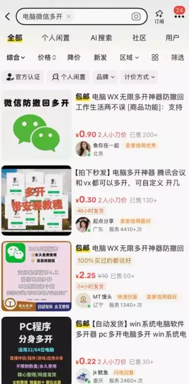 虚拟产品  ：微信多开工具，闲鱼上销量挺不错～_知客圈