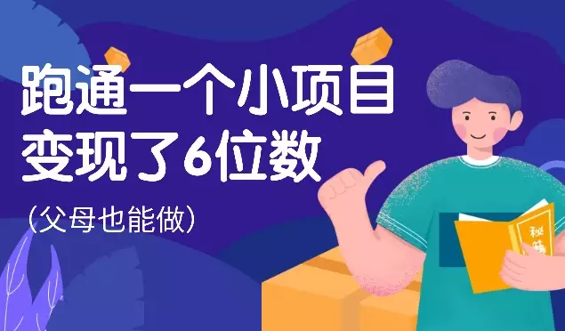 花一天时间，跑通的一个小项目，让我变现了6位数【图文】_知客圈