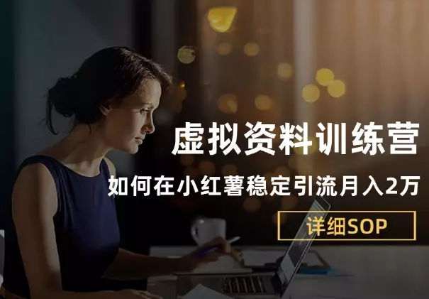 虚拟资料训练营，如何在小红薯稳定引流月入2万_知客圈