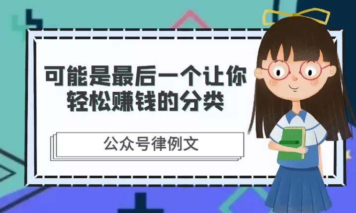公众号律例文，可能是最后一个让你轻松赚钱的分类【图文】_知客圈