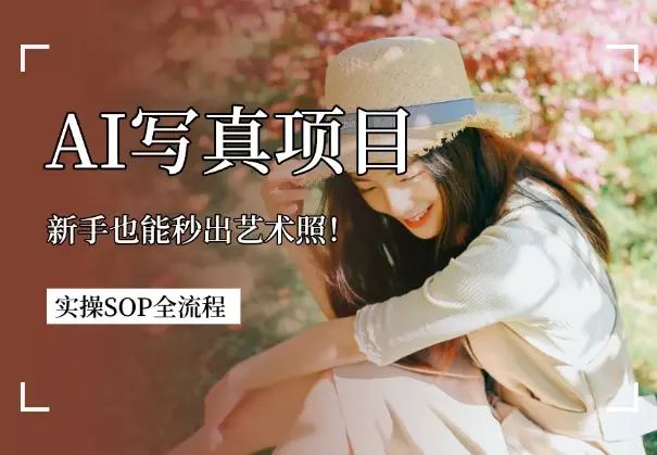新手也能秒出艺术照！AI+写真项目实操SOP全流程_知客圈