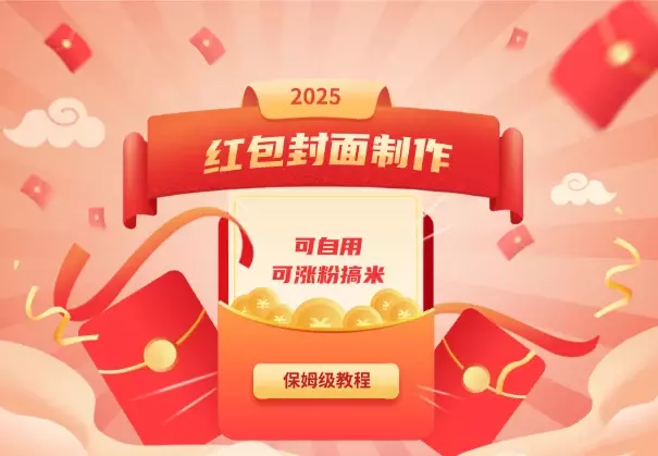 红包封面制作保姆级教程，可自用，也可涨粉搞米_知客圈